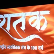Chhattisgarh Government Declares RSS Film ‘Shatak’ Tax-Free