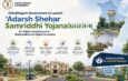 Chhattisgarh Government to Launch ‘Adarsh Shehar Samriddhi Yojana’ for Holistic Development of Municipalities and Nagar Panchayats