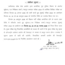 CGPSC Reschedules Police Recruitment Main Exam to November 2-4