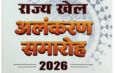 Chief Minister Shri Vishnu Deo Sai to honour 82 players, coaches and judges with ‘Rajya Khel Alankaran’ on August 29